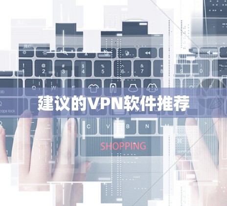 建议的VPN软件推荐
