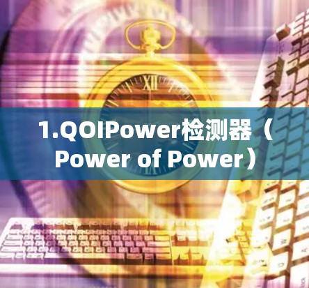 1.QOIPower检测器（Power of Power）