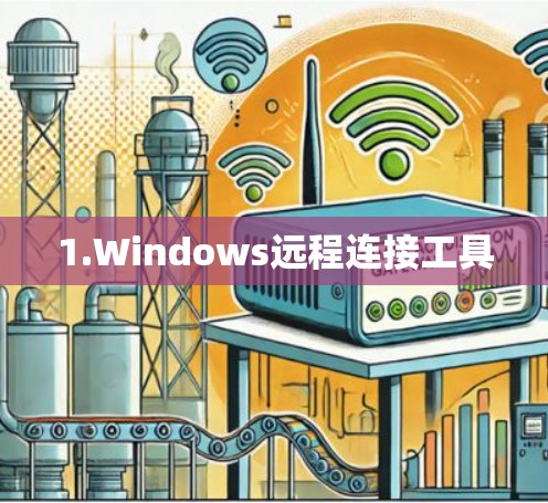 1.Windows远程连接工具