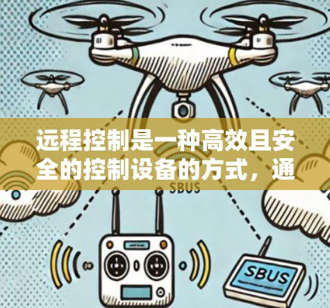 远程控制是一种高效且安全的控制设备的方式，通过以下步骤可以实现