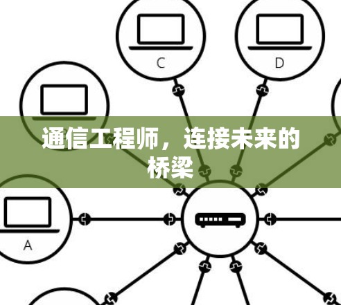 通信工程师，连接未来的桥梁