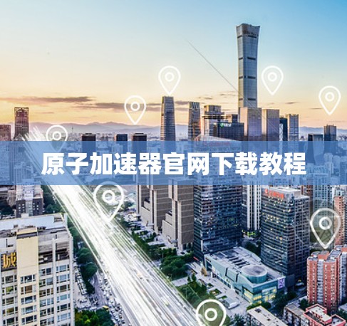 原子加速器官网下载教程