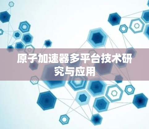 原子加速器多平台技术研究与应用