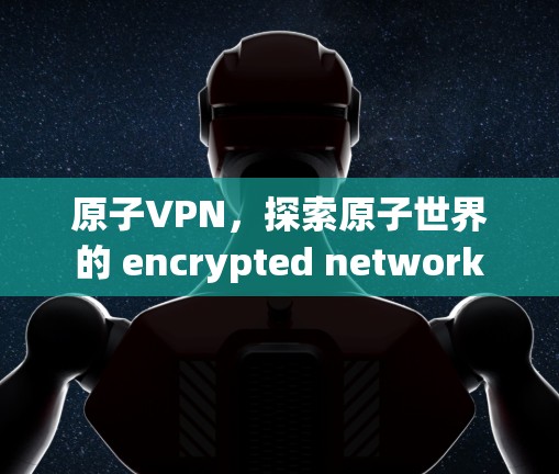 原子VPN，探索原子世界的 encrypted network
