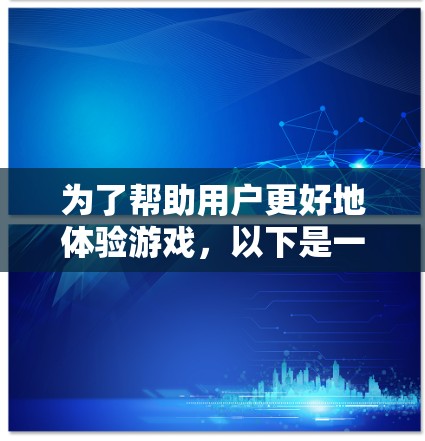 为了帮助用户更好地体验游戏，以下是一些推荐的网络加速线路，涵盖不同适用场景和预算