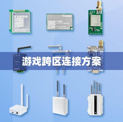游戏跨区连接方案