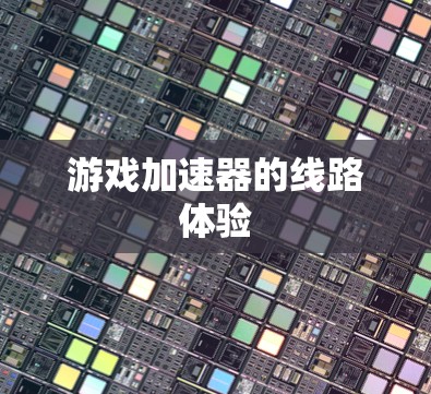 游戏加速器的线路体验