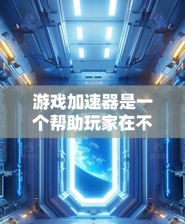游戏加速器是一个帮助玩家在不使用GPU或显卡的情况下,提升游戏性能的工具。评测排行通常用于评估游戏加速器的性能评分,帮助玩家选择最适合自己的加速器。以下是一些常见的评测排行及其特点 游戏加速器是一个帮助玩家在不使用GPU或显卡的情况下,提升游戏性能的工具。评测排行通常用于评估游戏加速器的性能评分,帮助玩家选择最适合自己的加速器。以下是一些常见的评测排行及其特点