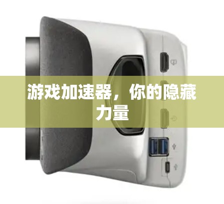 游戏加速器，你的隐藏力量