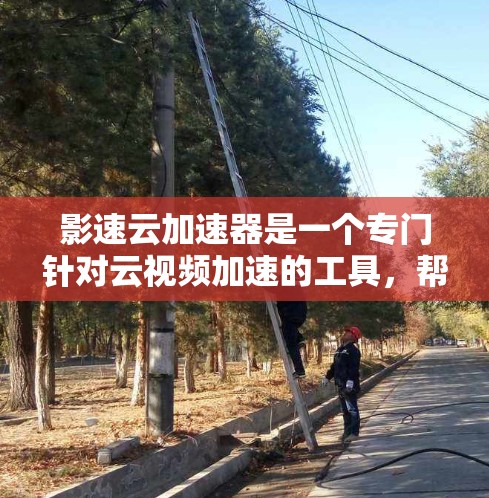 影速云加速器是一个专门针对云视频加速的工具，帮助用户加快下载速度，提升观看体验。以下是使用影速云加速器的具体步骤