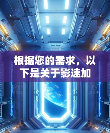 根据您的需求，以下是关于影速加速器的常见下载步骤和建议