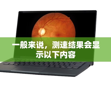 一般来说，测速结果会显示以下内容