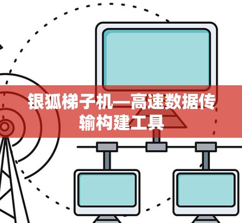 银狐梯子机—高速数据传输构建工具