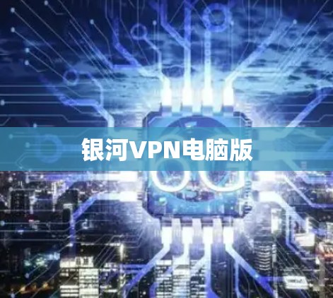 银河VPN电脑版