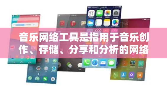 音乐网络工具是指用于音乐创作、存储、分享和分析的网络应用和服务。以下是一些常见的音乐网络工具及其功能