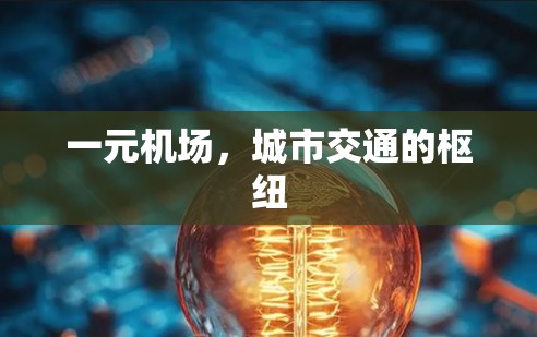 一元机场，城市交通的枢纽