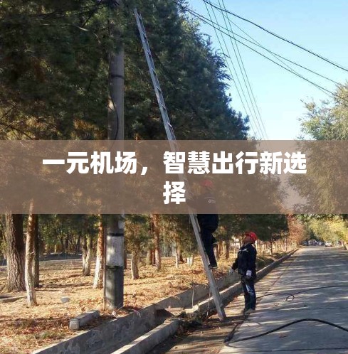 一元机场，智慧出行新选择