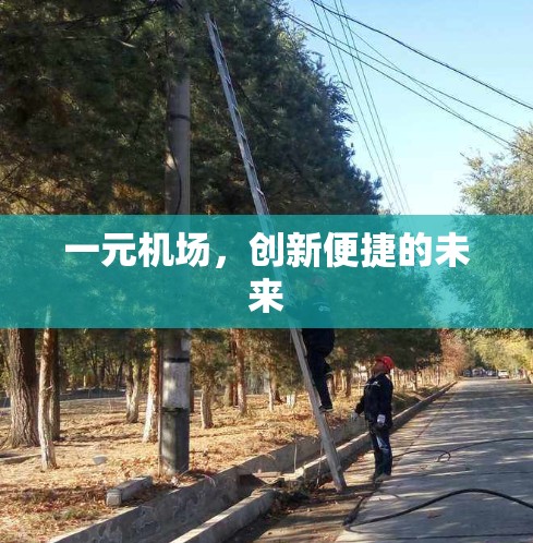 一元机场，创新便捷的未来
