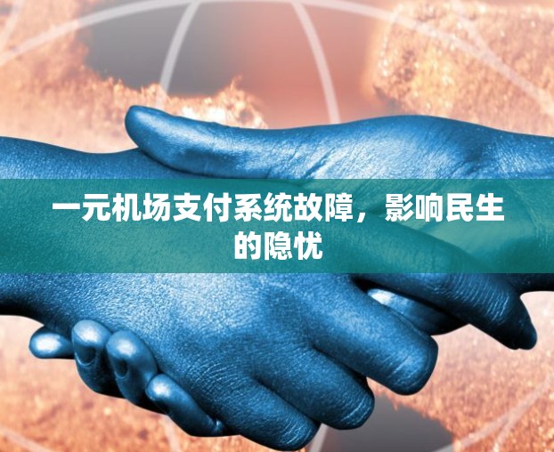 一元机场支付系统故障，影响民生的隐忧