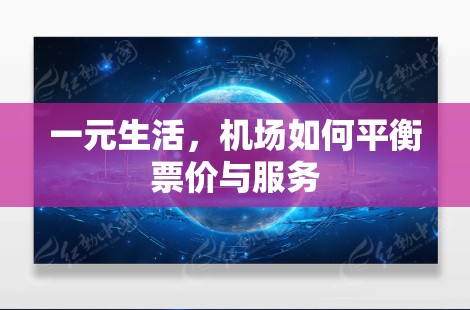 一元生活，机场如何平衡票价与服务