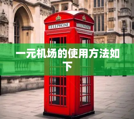 一元机场的使用方法如下