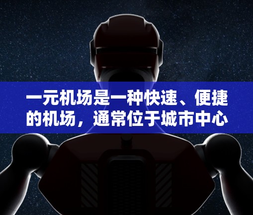 一元机场是一种快速、便捷的机场，通常位于城市中心，拥有先进的设施和高效的管理。以下是一元机场使用的几种方式