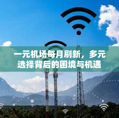 一元机场每月刷新，多元选择背后的困境与机遇