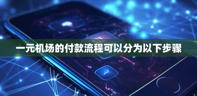 一元机场的付款流程可以分为以下步骤