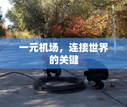 一元机场，连接世界的关键