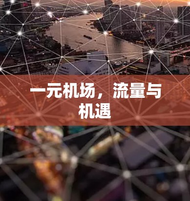 一元机场，流量与机遇
