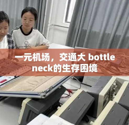 一元机场，交通大 bottleneck的生存困境