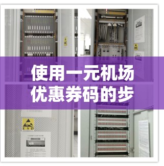 使用一元机场优惠券码的步骤如下