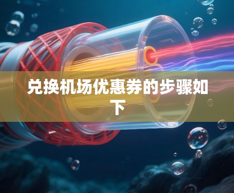兑换机场优惠券的步骤如下