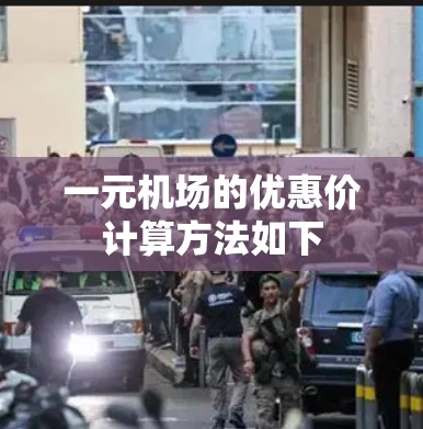 一元机场的优惠价计算方法如下