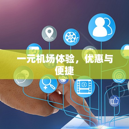 一元机场体验，优惠与便捷