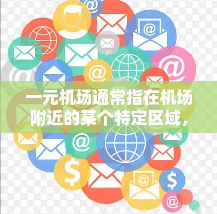 一元机场通常指在机场附近的某个特定区域，如超市、便利店等，这些地方可能使用一些特定类型的流量卡。以下是关于一元机场使用流量卡的详细信息