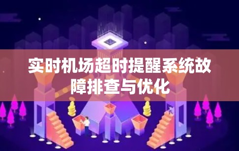 实时机场超时提醒系统故障排查与优化