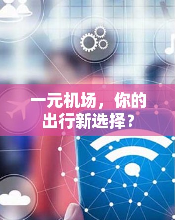 一元机场，你的出行新选择？