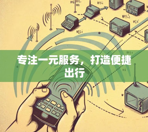 专注一元服务，打造便捷出行