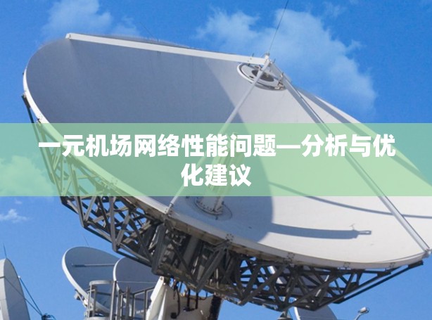 一元机场网络性能问题—分析与优化建议