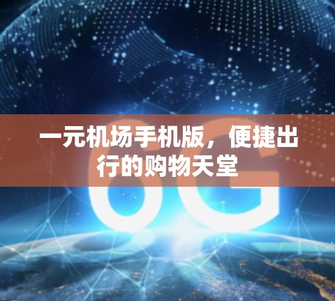 一元机场手机版，便捷出行的购物天堂
