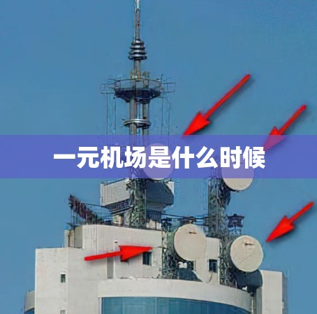 一元机场是什么时候