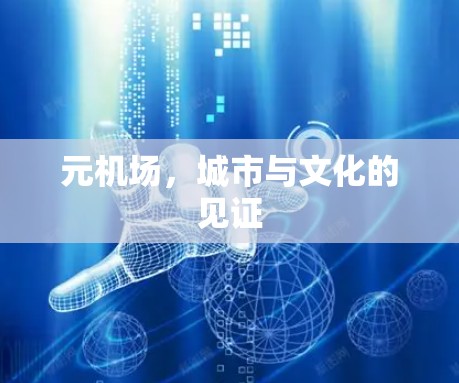 元机场，城市与文化的见证