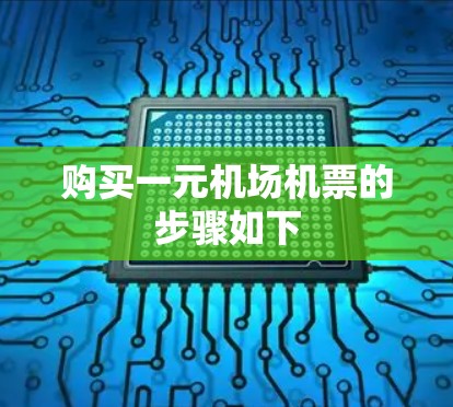 购买一元机场机票的步骤如下