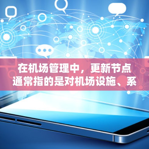 在机场管理中，更新节点通常指的是对机场设施、系统或节点进行优化、升级和调整，以提高效率、便利性和安全性。以下是一元机场（即机场）如何更新节点的几个关键步骤