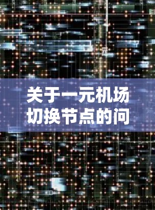 关于一元机场切换节点的问题，通常指的是机场管理中的某些流程或操作。以下是一些可能涉及的背景和解释