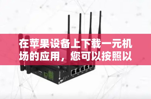 在苹果设备上下载一元机场的应用，您可以按照以下步骤操作