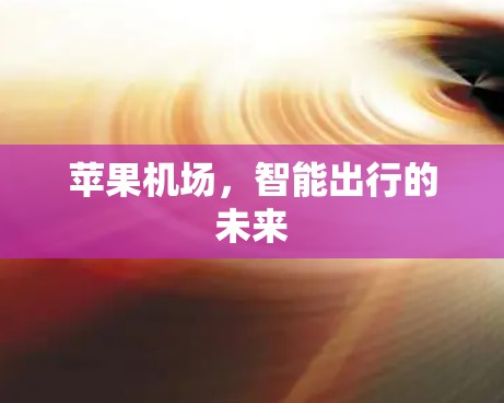 苹果机场，智能出行的未来