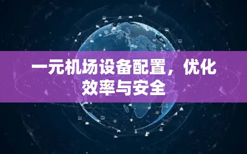 一元机场设备配置，优化效率与安全
