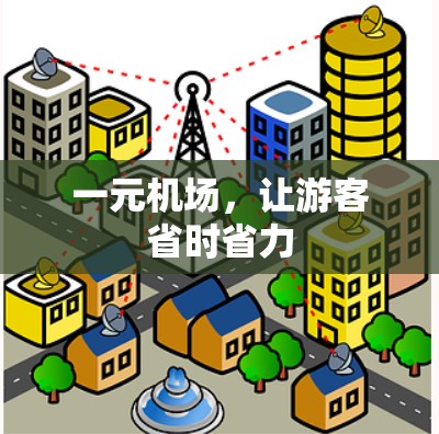 一元机场，让游客省时省力
